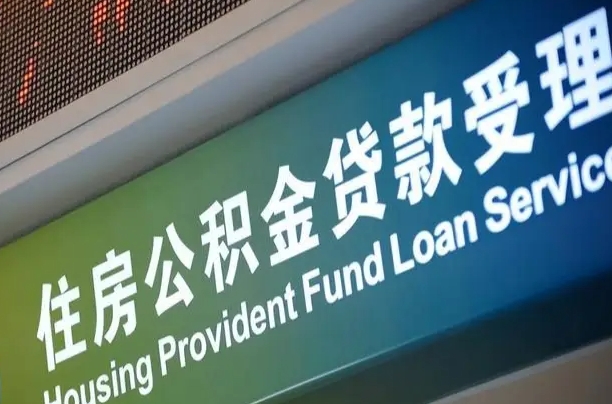 长沙合肥公积金代办（长沙合肥住房公积金代缴）